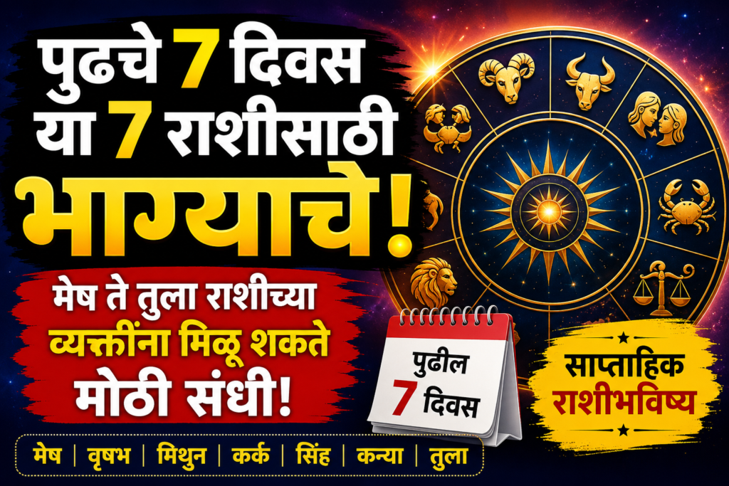 पुढचे 7 दिवस या 7 राशींसाठी भाग्याचे