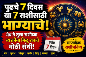 Breaking! पुढचे 7 दिवस या 7 राशींसाठी भाग्याचे